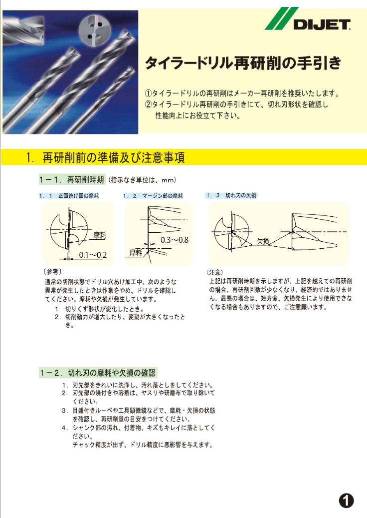 タイラードリル再研磨の手引き