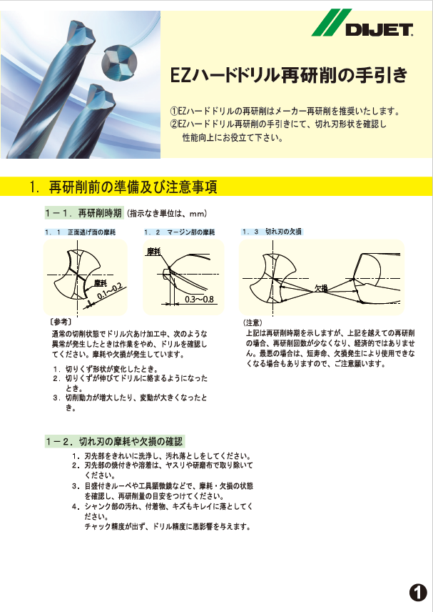 EZハードドリル再研削の手引き