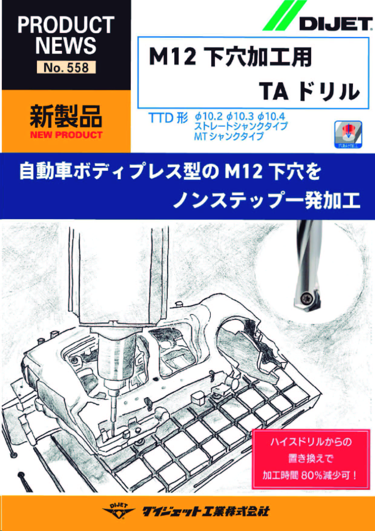 ダイジェット 刃先交換式ドリル TAタイラードリル本体 適用