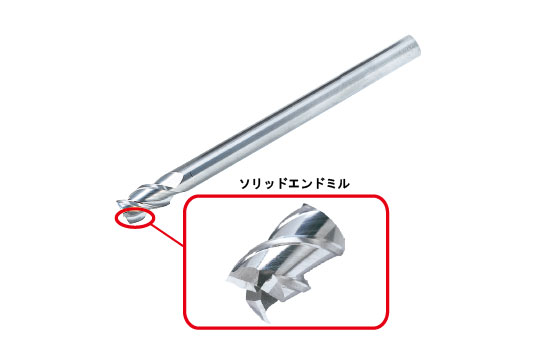 切れ味の良いアルミ加工用ソリッドエンドミル