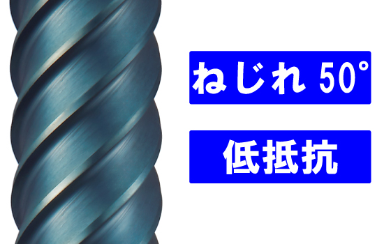 低抵抗な切れ刃形状で高精度な中仕上げから仕上げ加工を実現