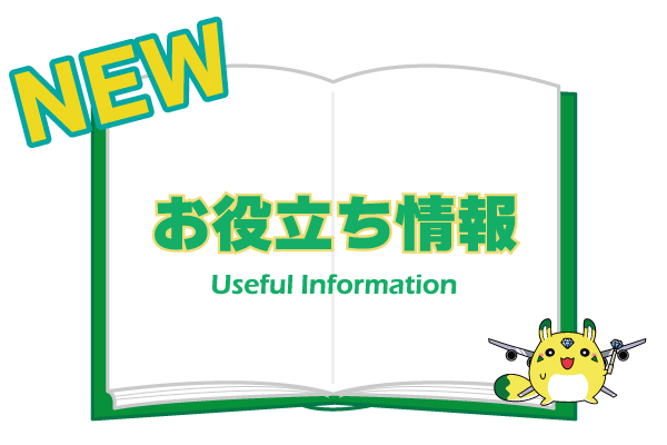 news09_お役立ち情報.jpg