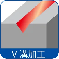 V溝加工