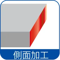 側面加工
