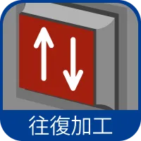 往復加工（上下）