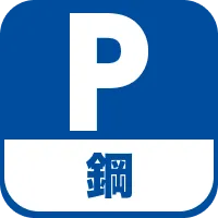 鋼