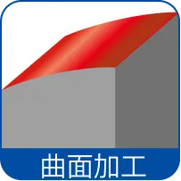曲面加工